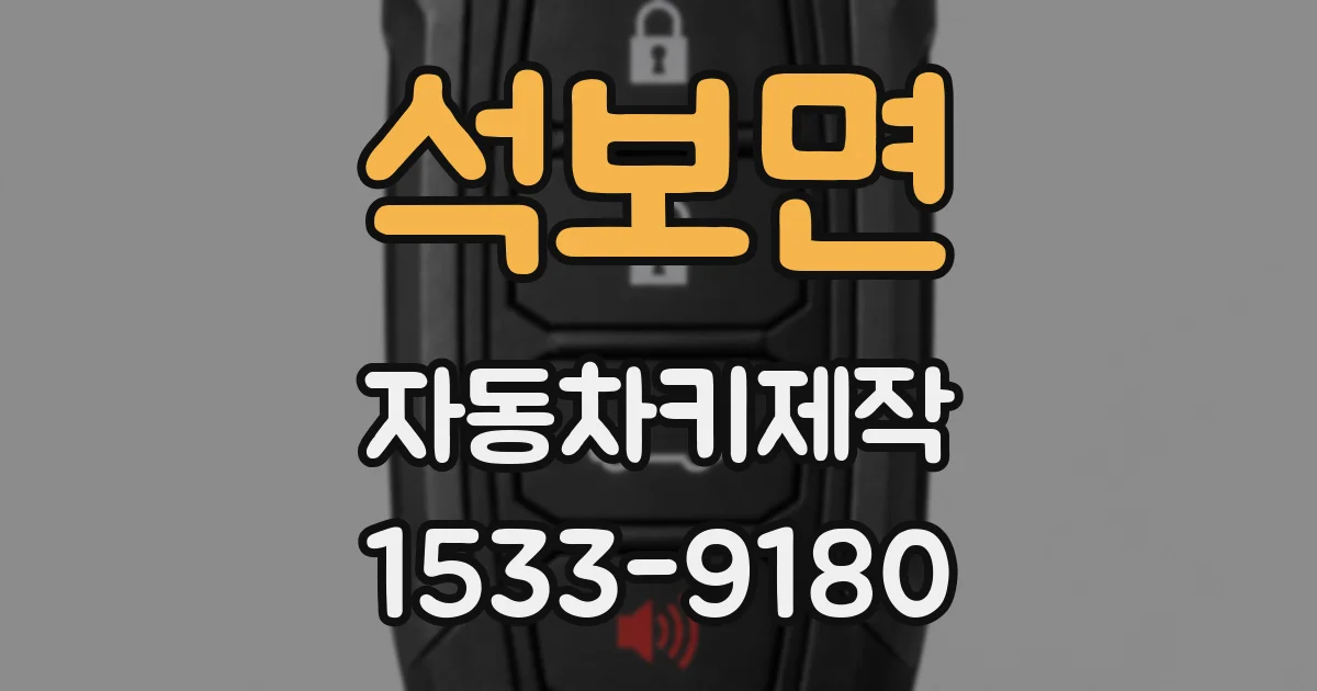 석보면 자동차키제작