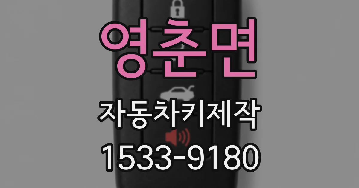 영춘면 자동차키제작