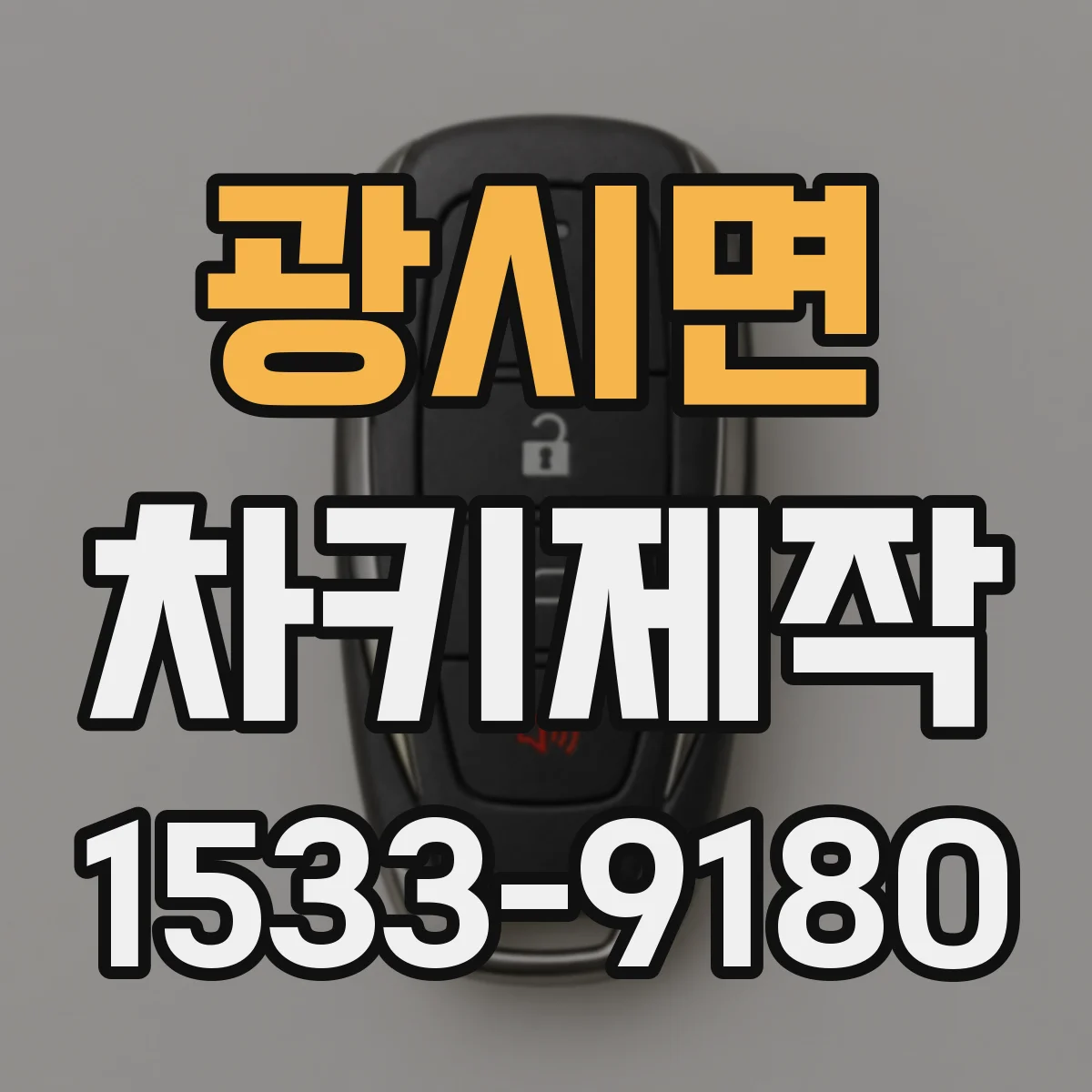 광시면 차키제작