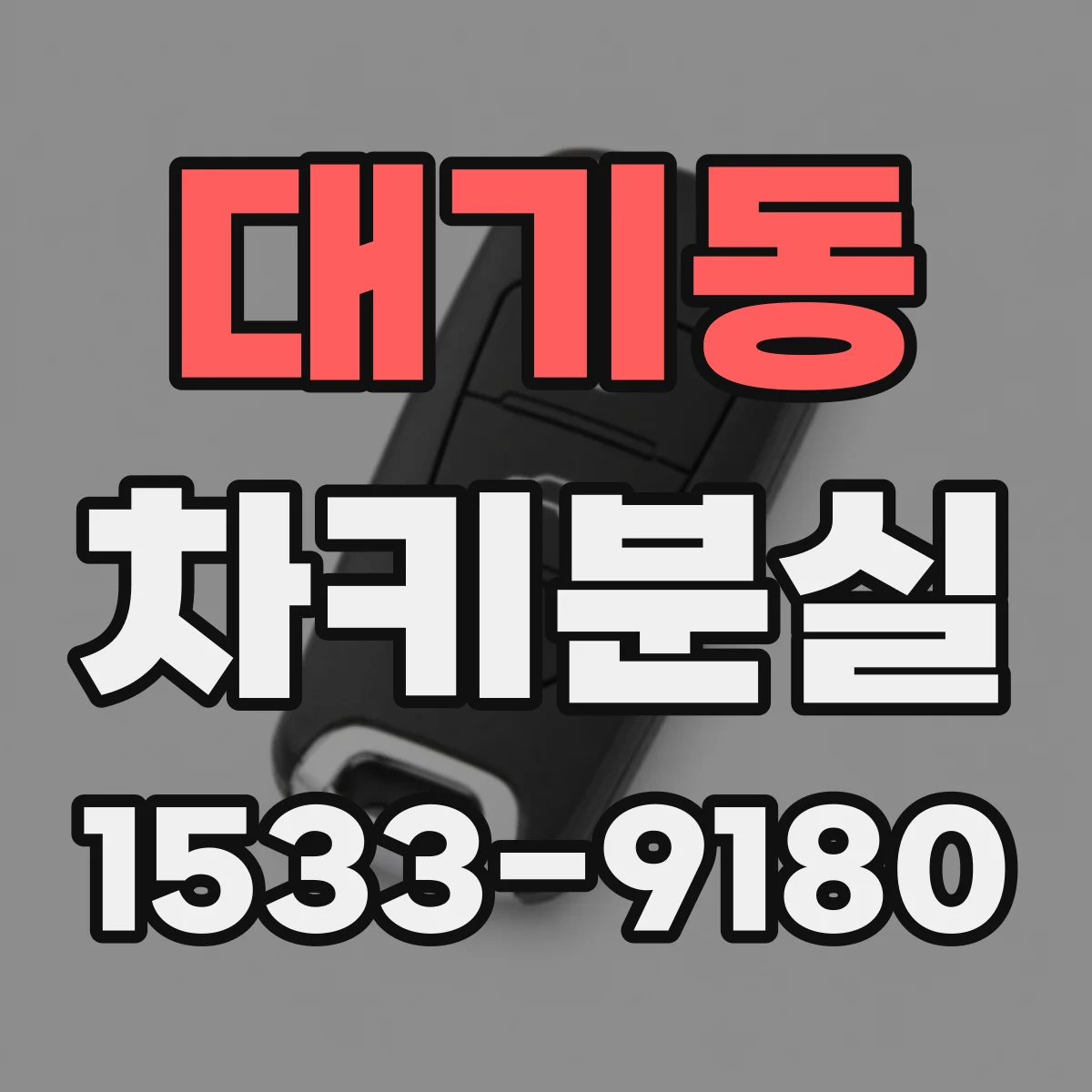 대기동 차키분실