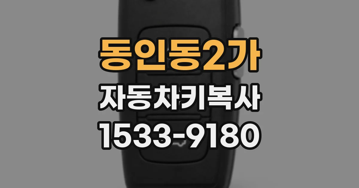 동인동2가 자동차키복사