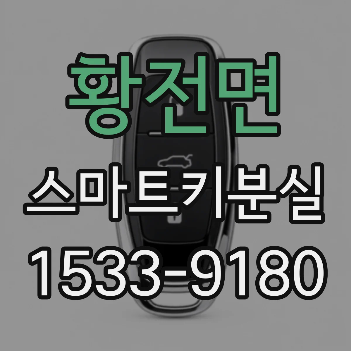 황전면 스마트키분실