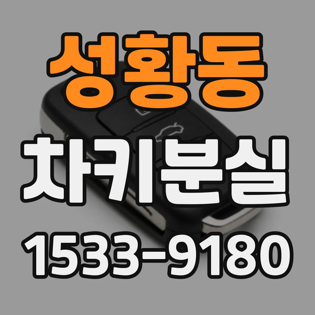 성황동 차키분실