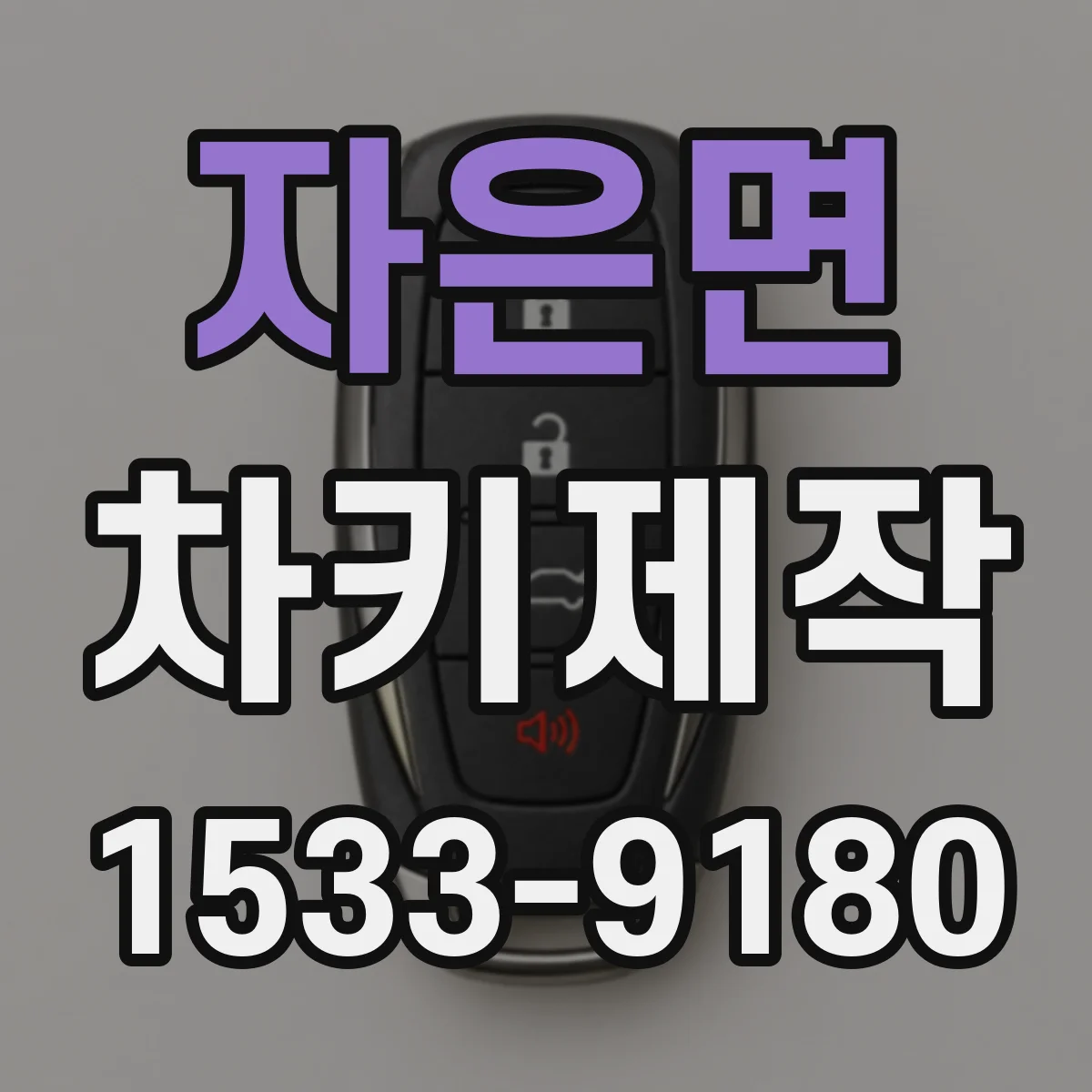 자은면 차키제작