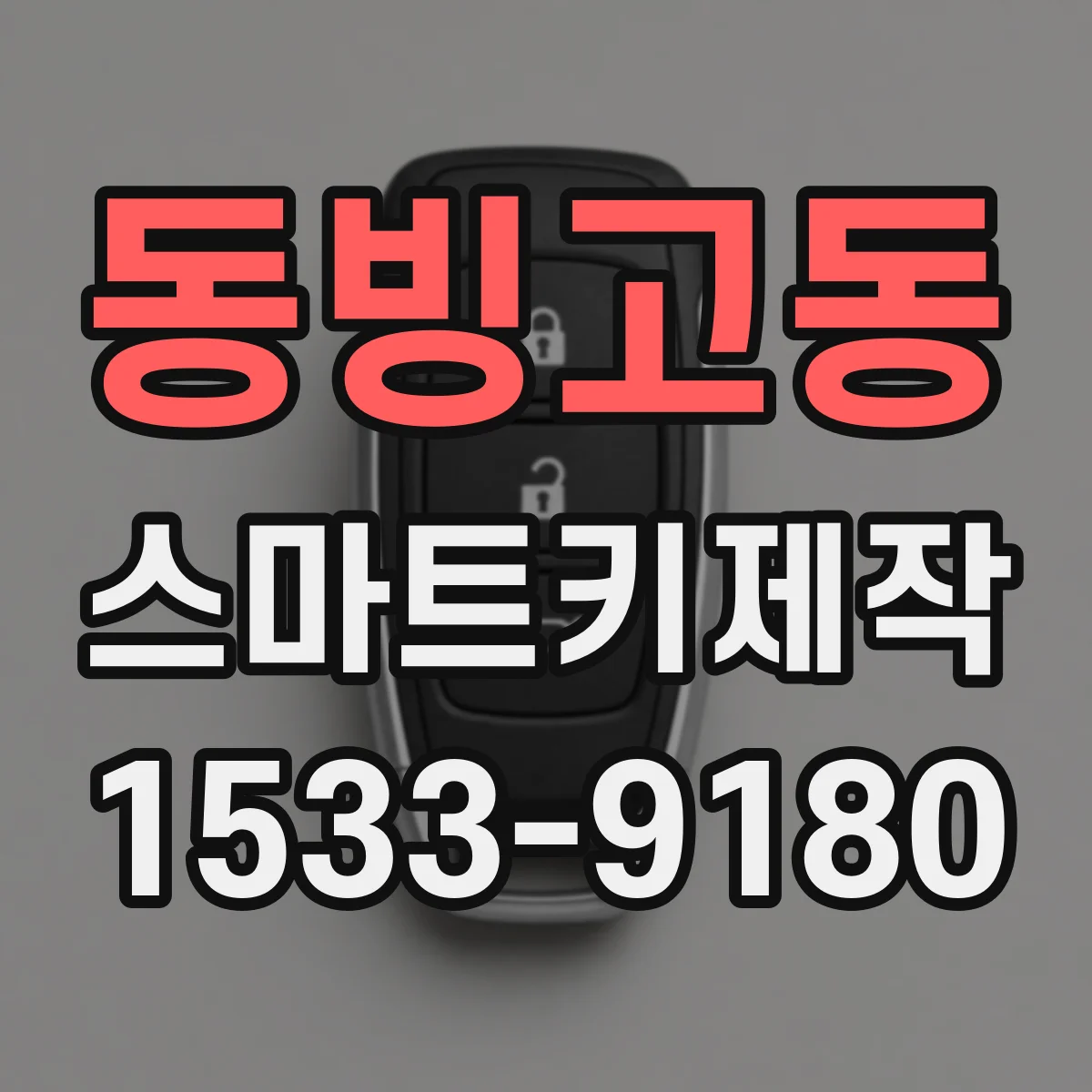 동빙고동 스마트키제작