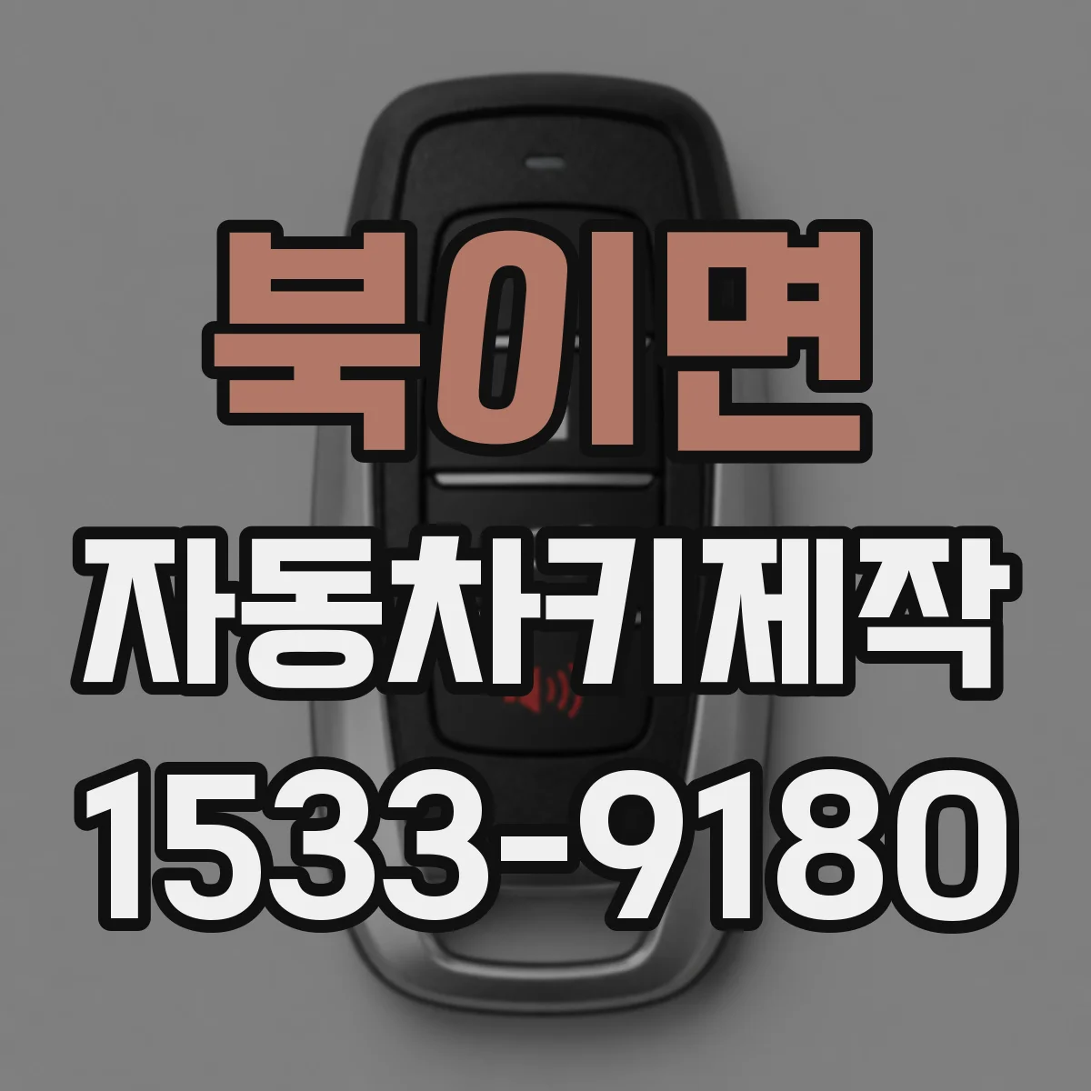 북이면 자동차키제작