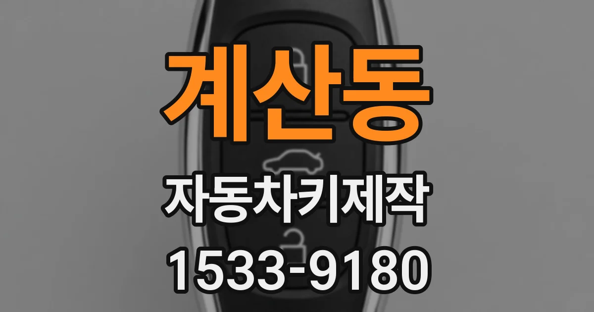 계산동 자동차키제작