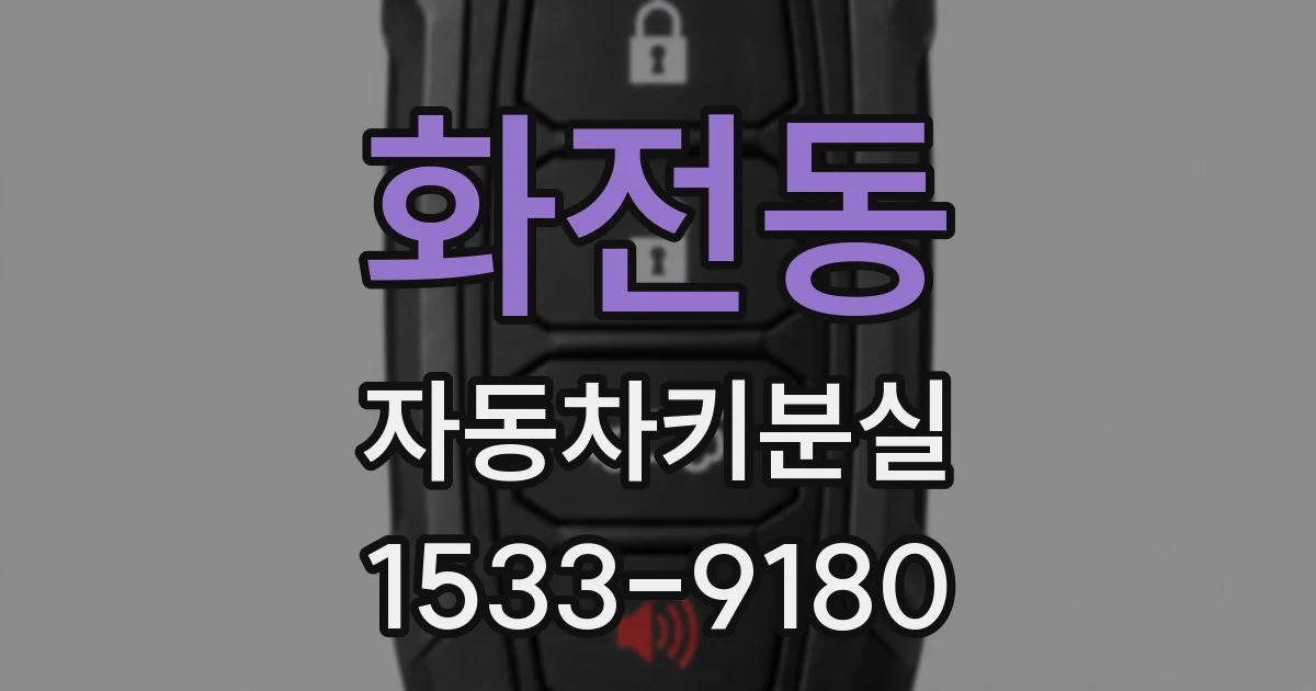 화전동 자동차키분실