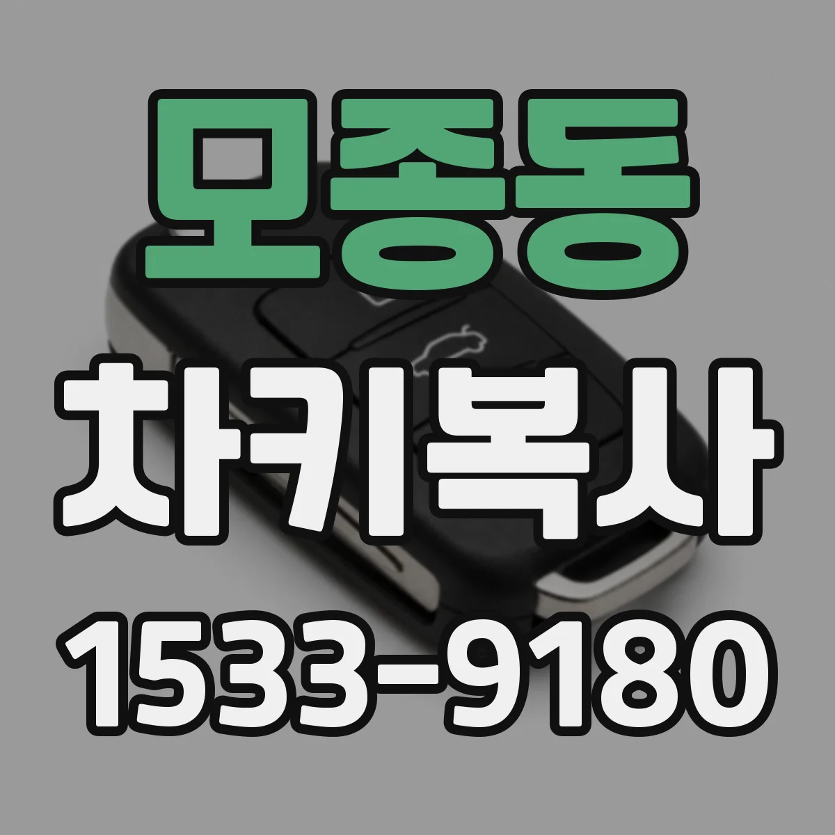 모종동 차키복사