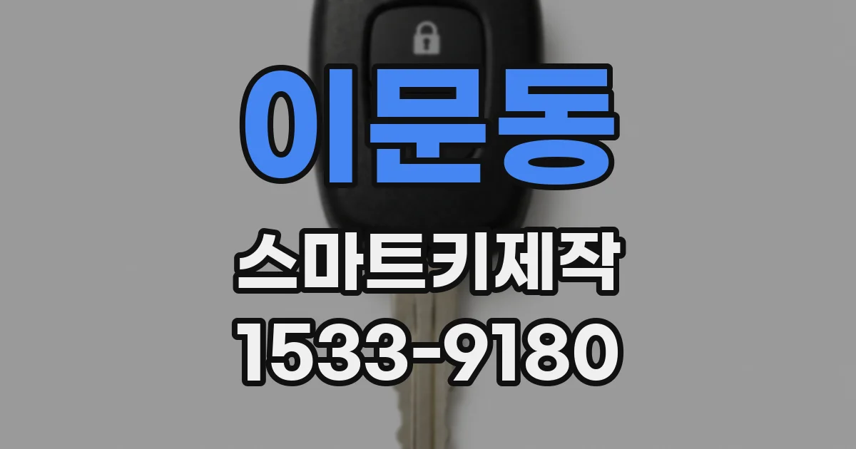 이문동 스마트키제작