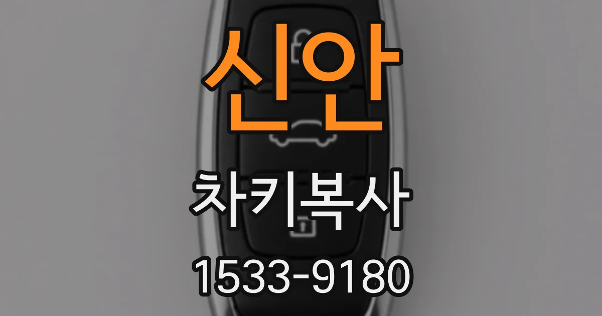신안 차키복사