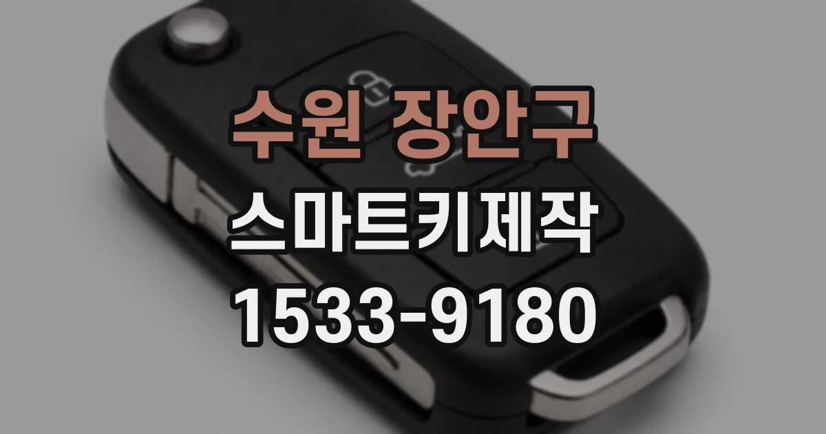 수원 장안구 스마트키제작