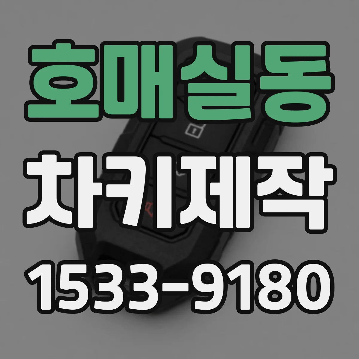 호매실동 차키제작