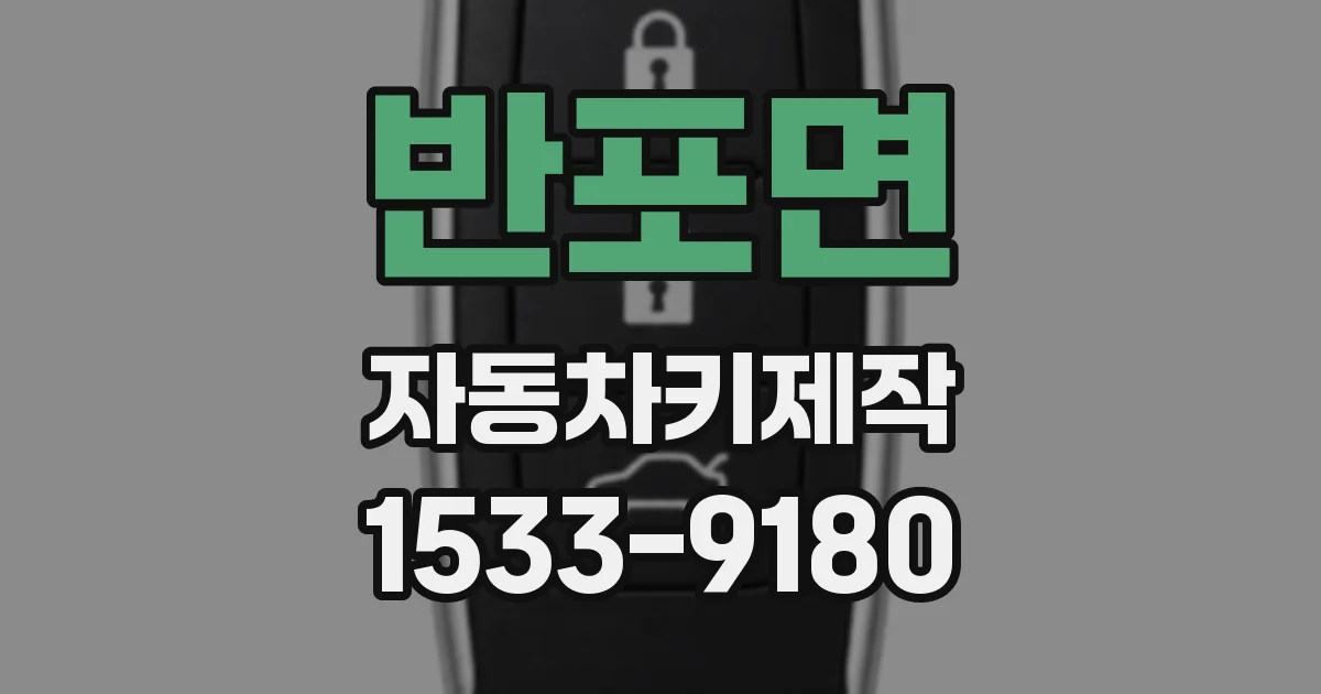 반포면 자동차키제작