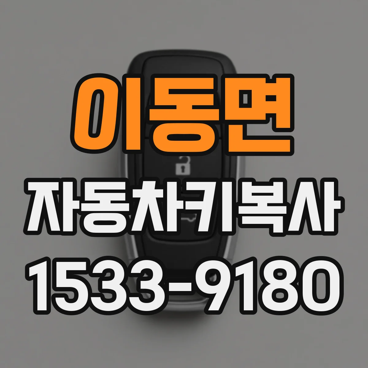 이동면 자동차키복사