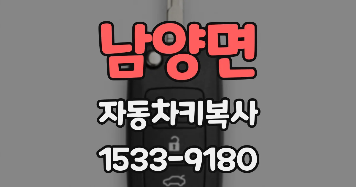 남양면 자동차키복사
