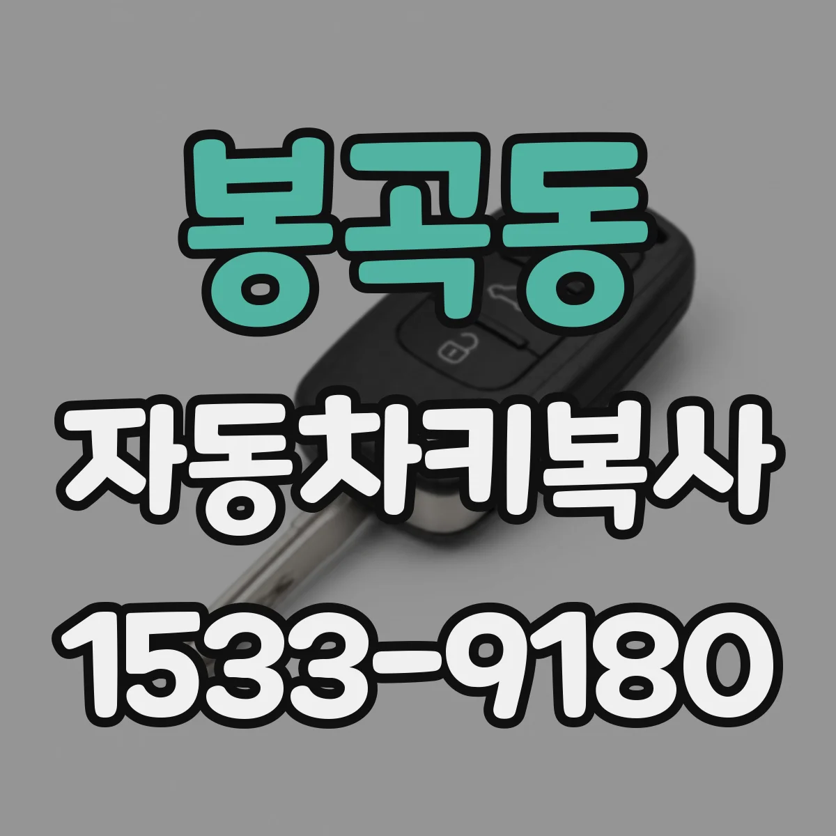 봉곡동 자동차키복사