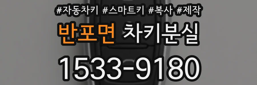 반포면 차키분실