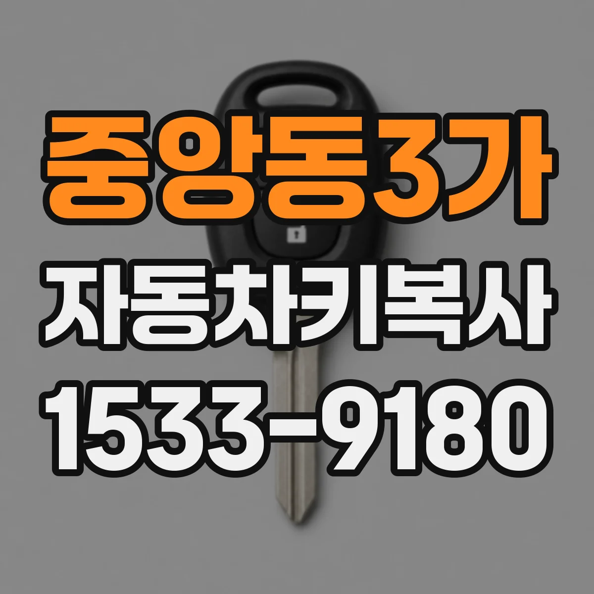 중앙동3가 자동차키복사