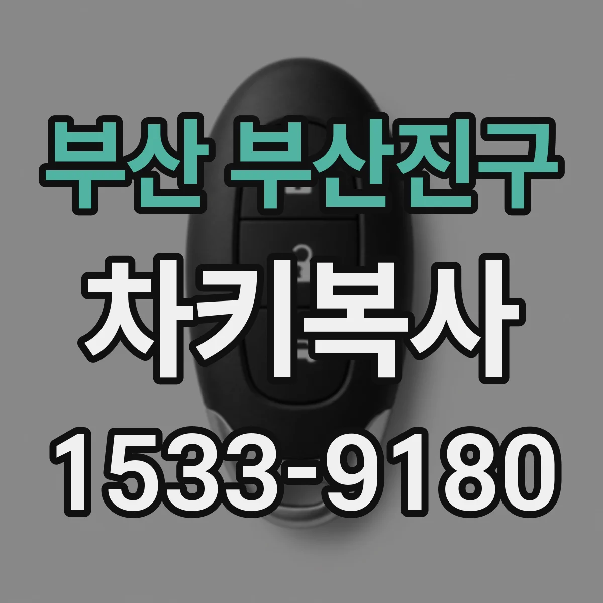 부산 부산진구 차키복사