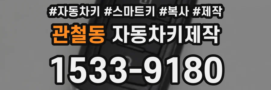 관철동 자동차키제작