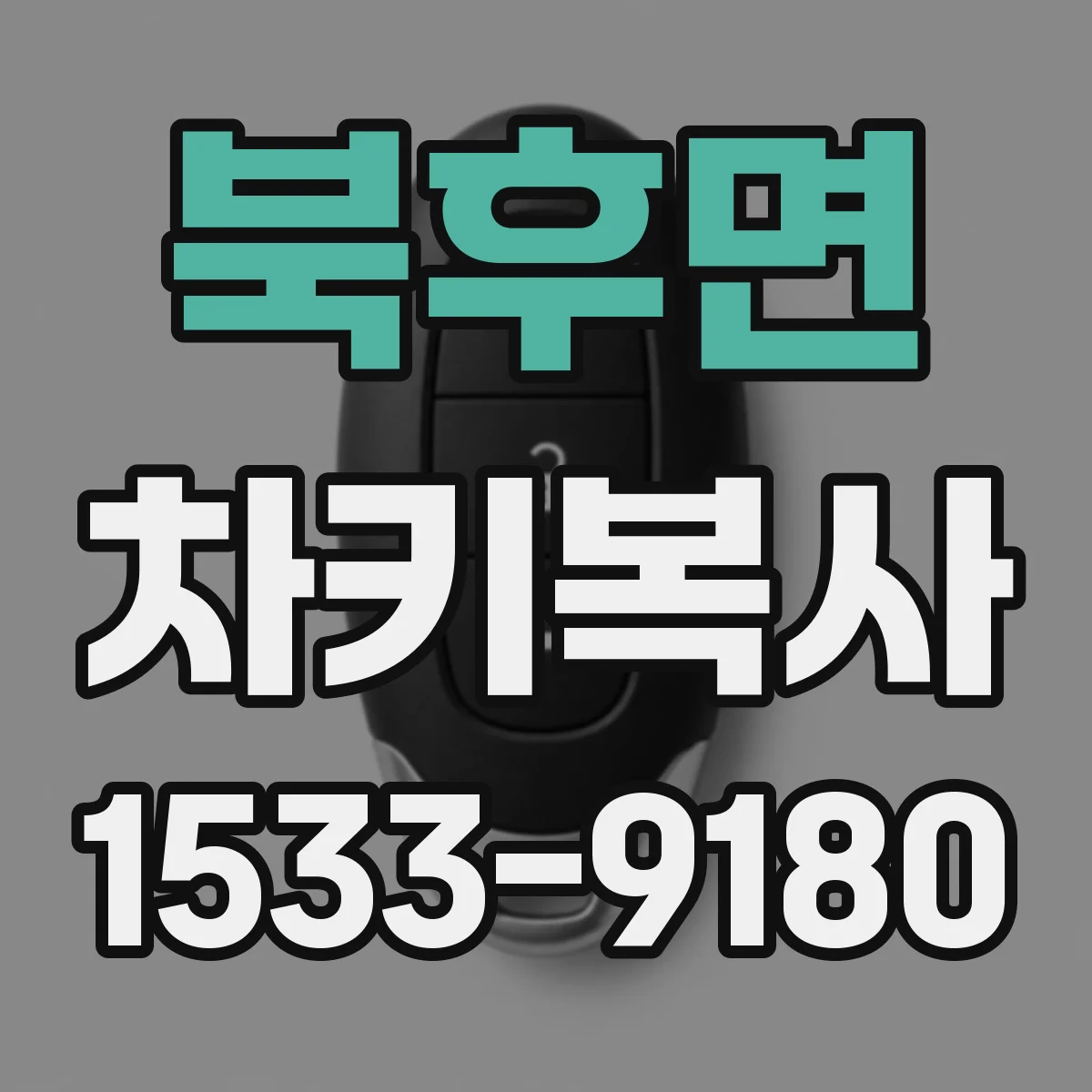 북후면 차키복사