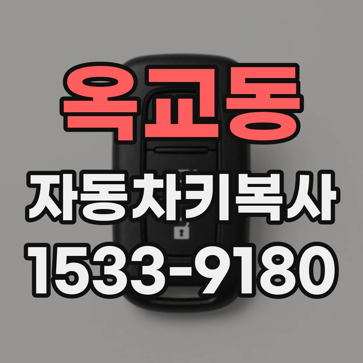 옥교동 자동차키복사