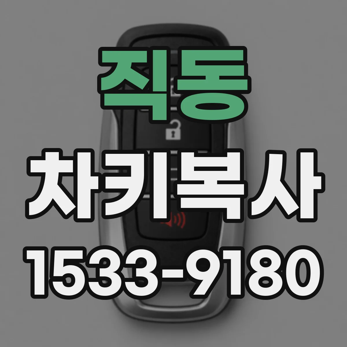 직동 차키복사