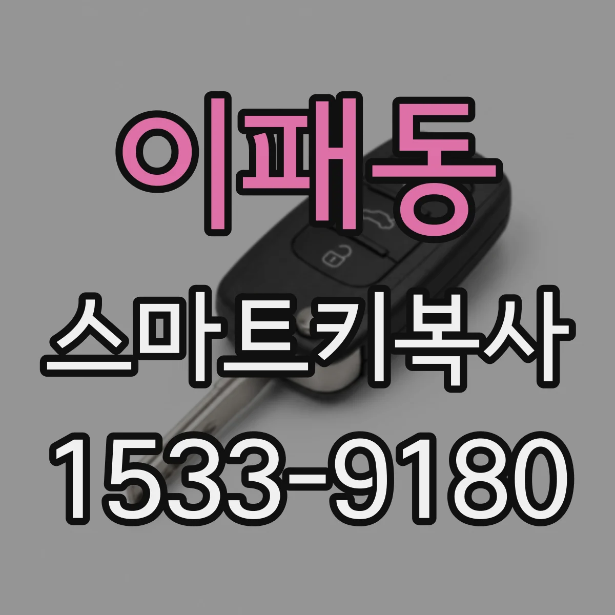 이패동 스마트키복사
