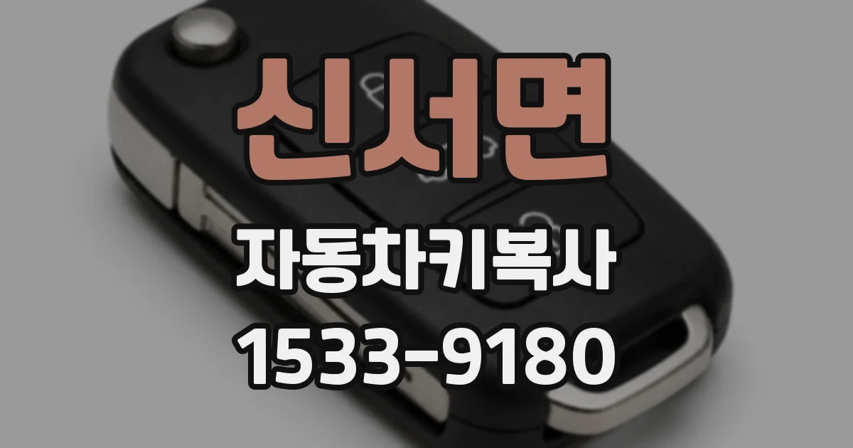 신서면 자동차키복사