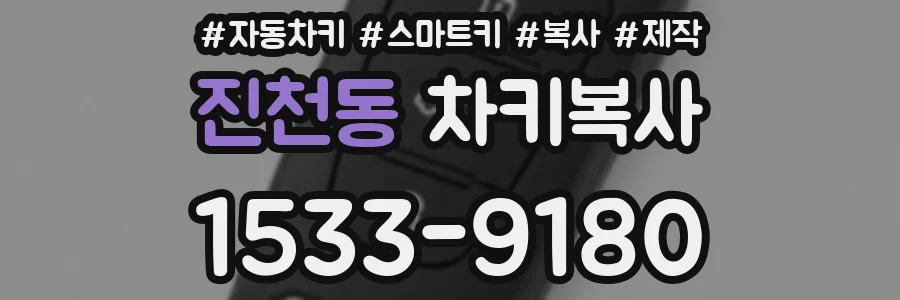 진천동 차키복사