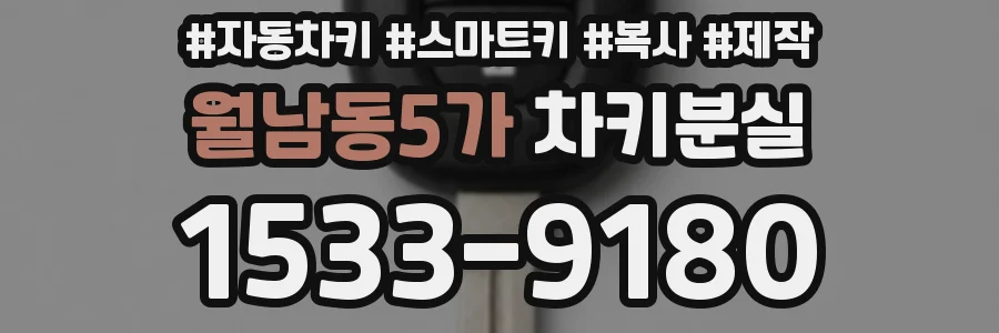 월남동5가 차키분실
