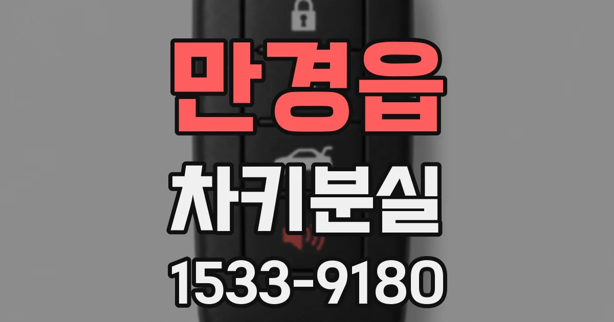 만경읍 차키분실