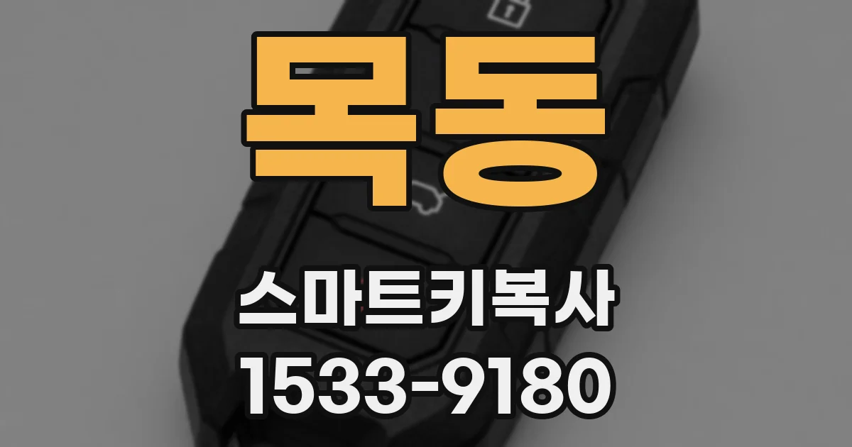 목동 스마트키복사