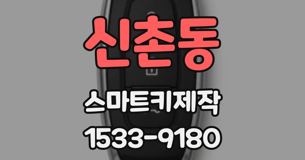 신촌동 스마트키제작