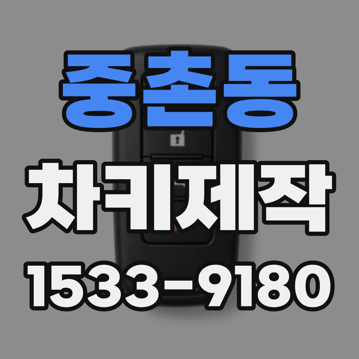 중촌동 차키제작