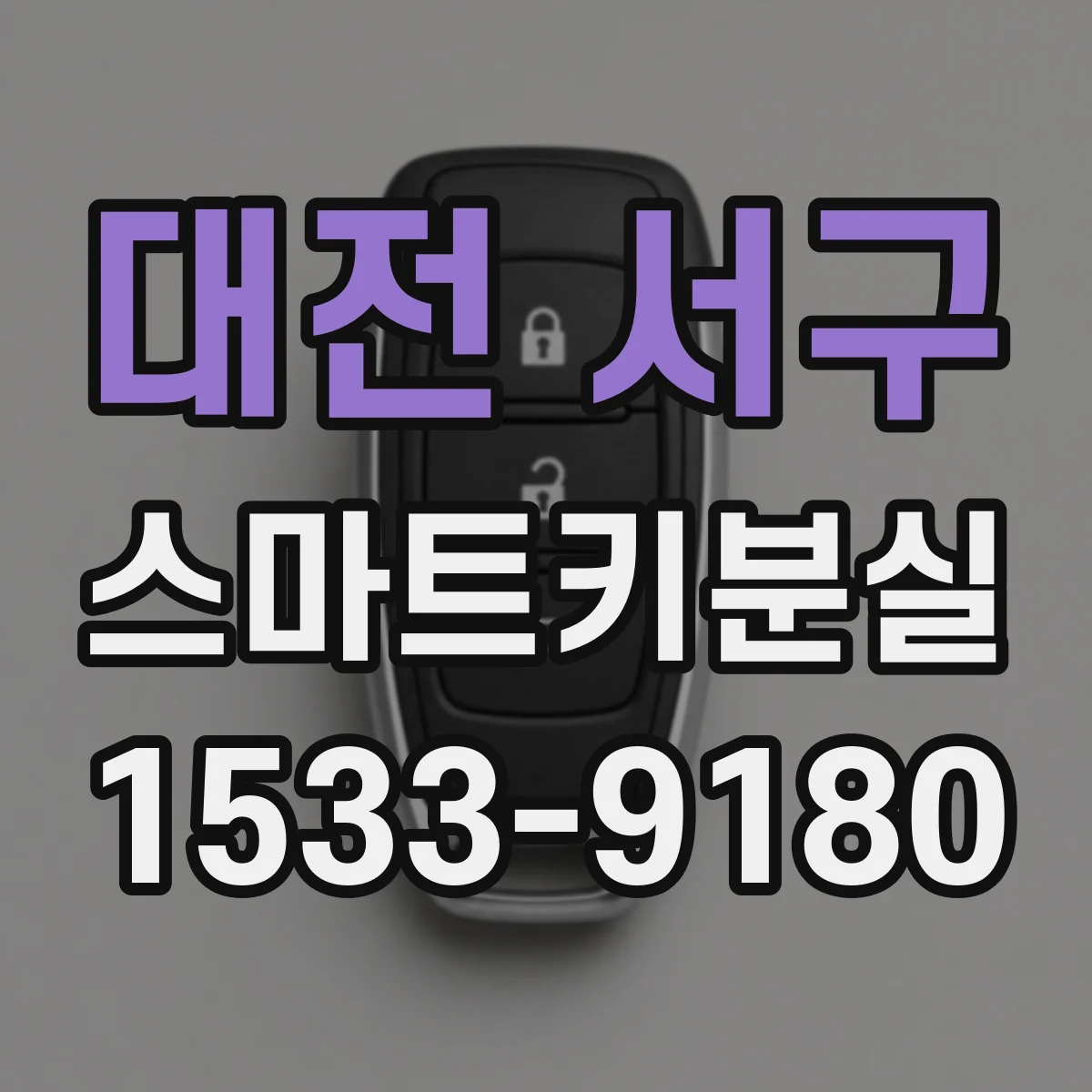 대전 서구 스마트키분실