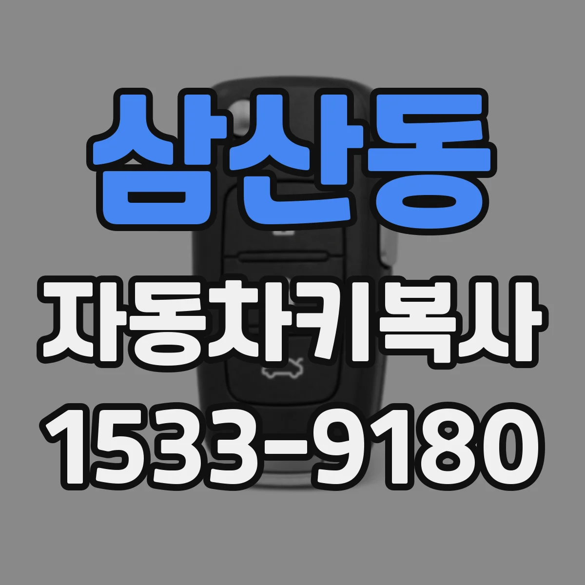 삼산동 자동차키복사