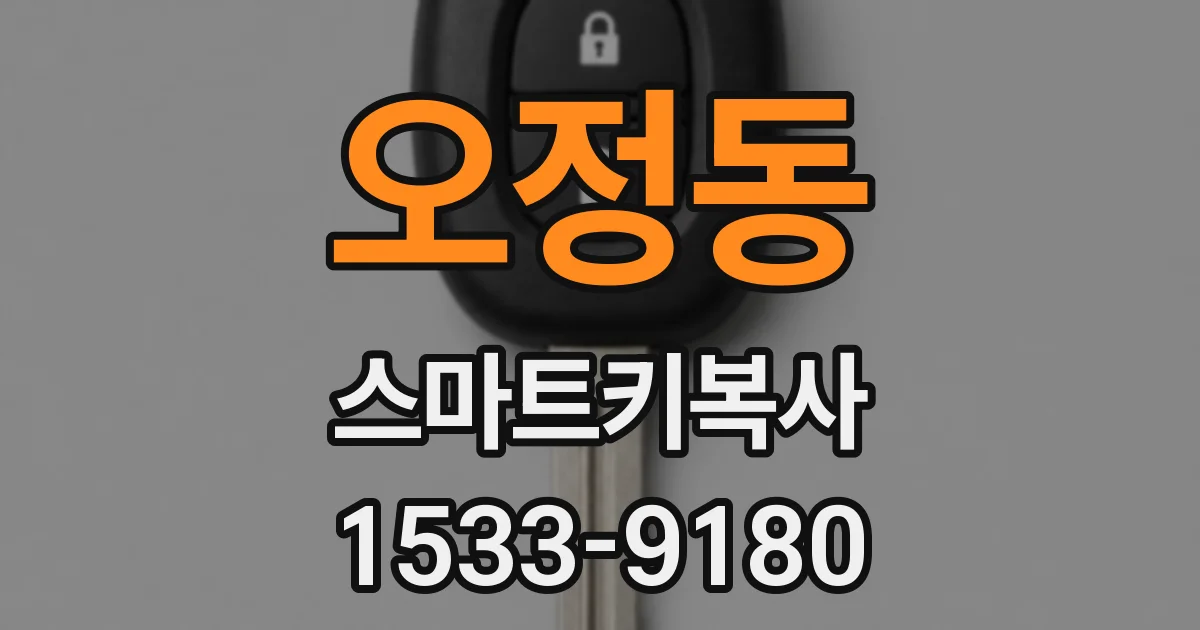 오정동 스마트키복사