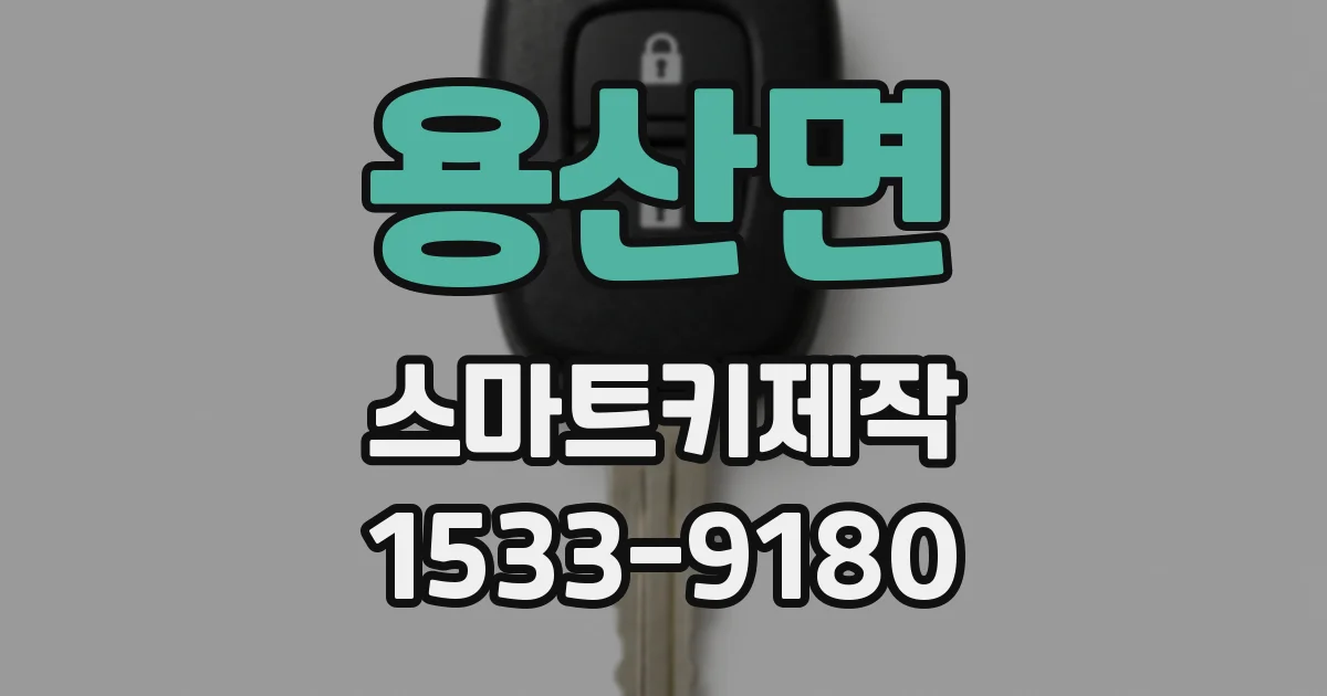 용산면 스마트키제작