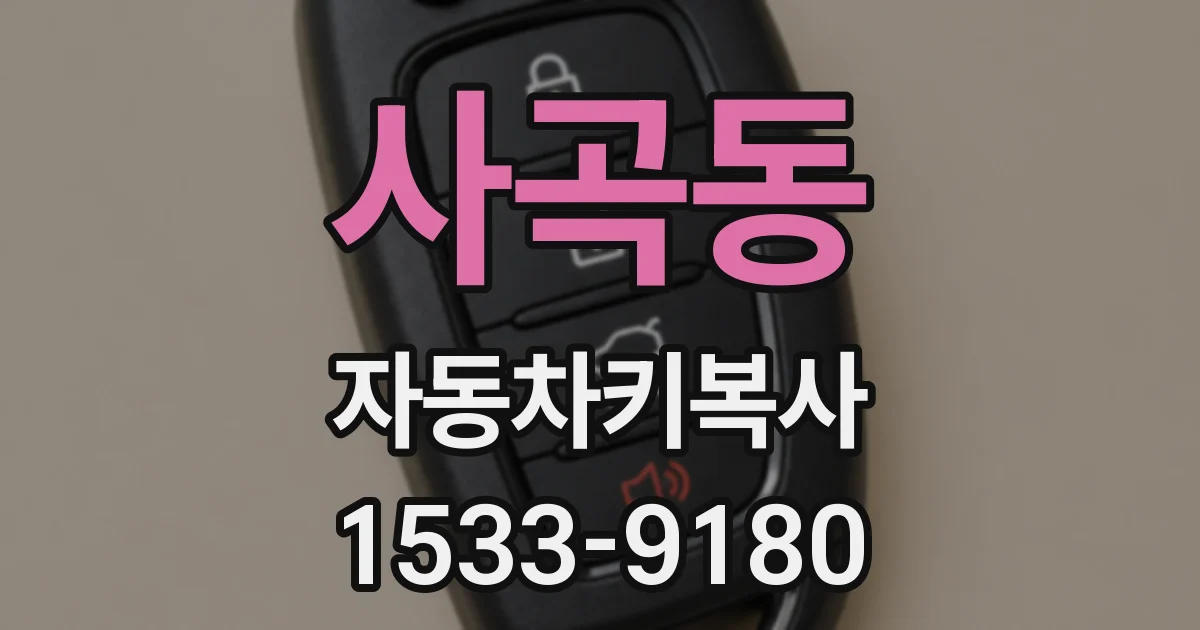 사곡동 자동차키복사
