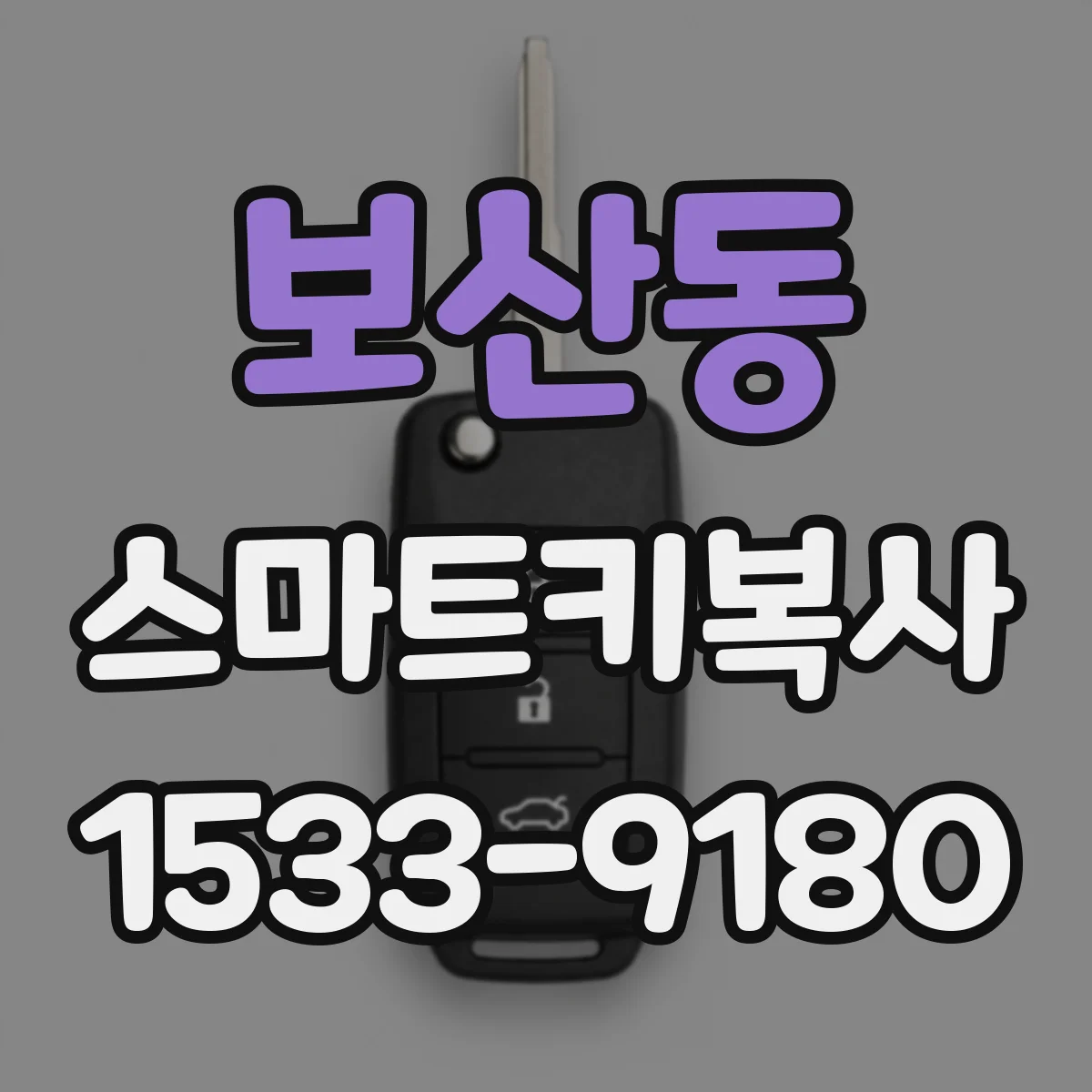 보산동 스마트키복사