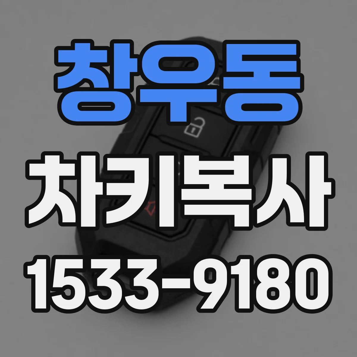 창우동 차키복사