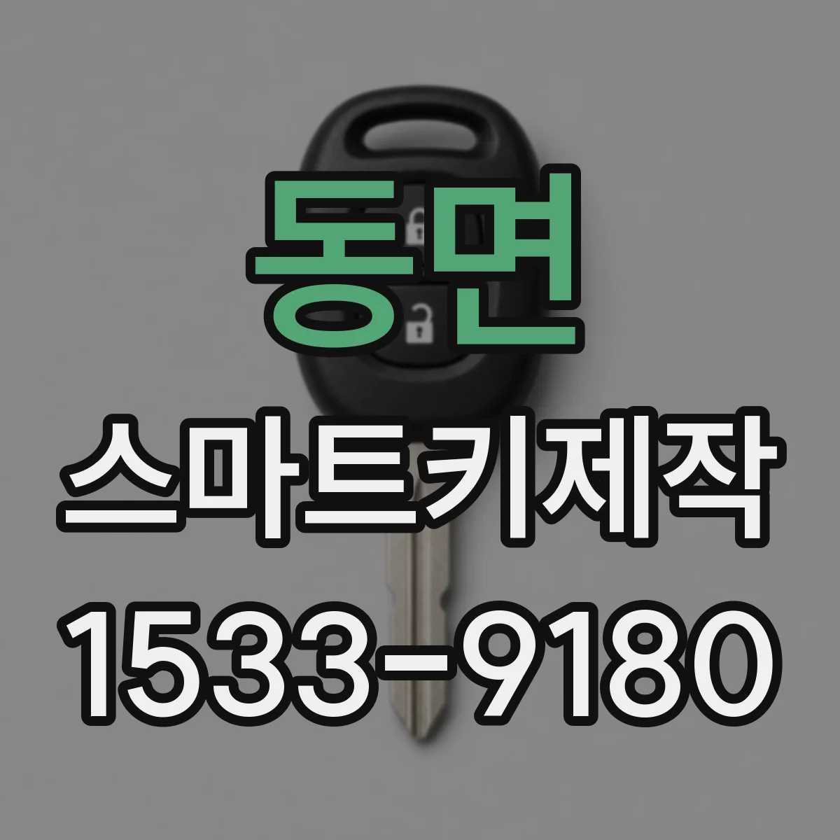 동면 스마트키제작