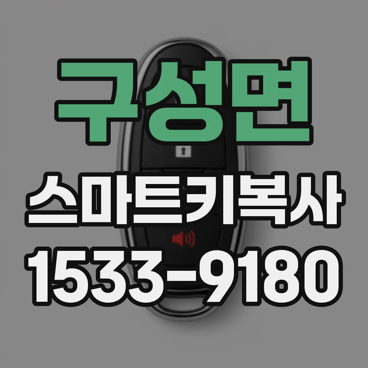 구성면 스마트키복사