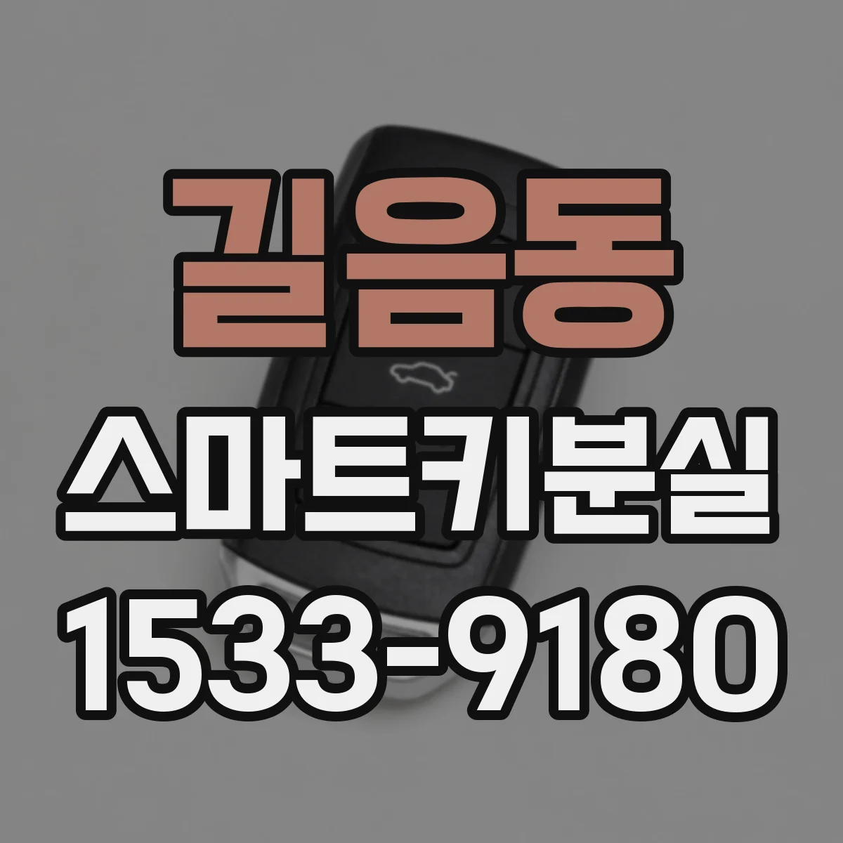 길음동 스마트키분실