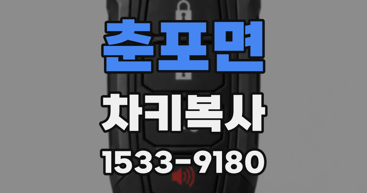 춘포면 차키복사
