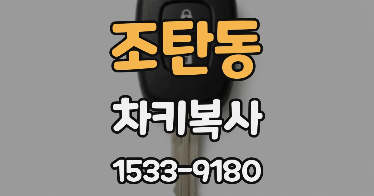조탄동 차키복사