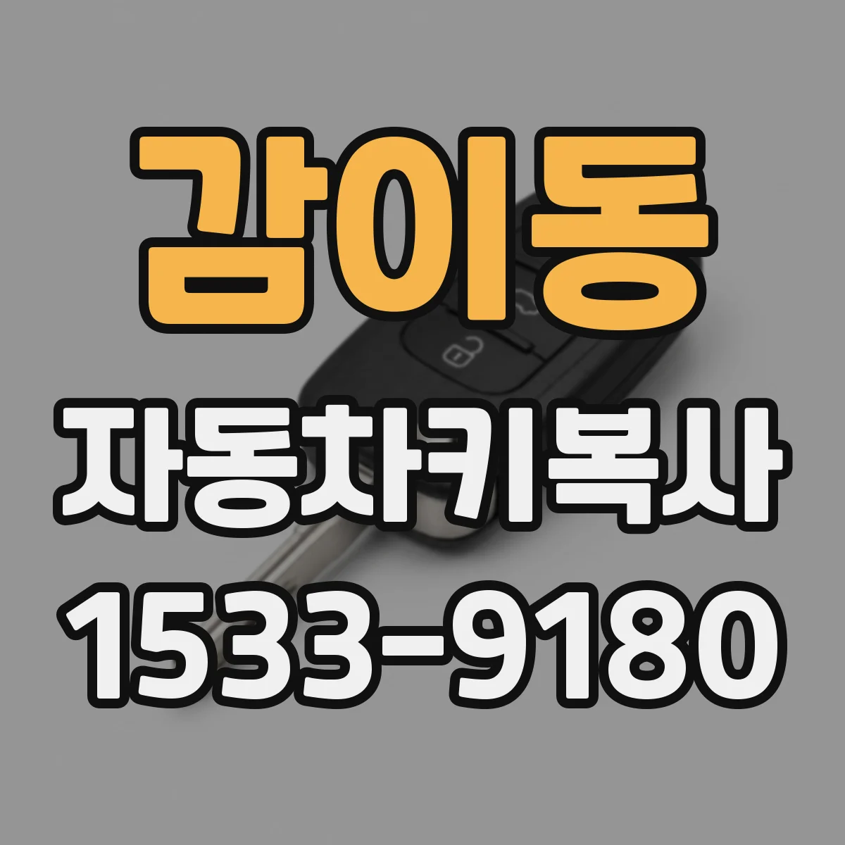 감이동 자동차키복사