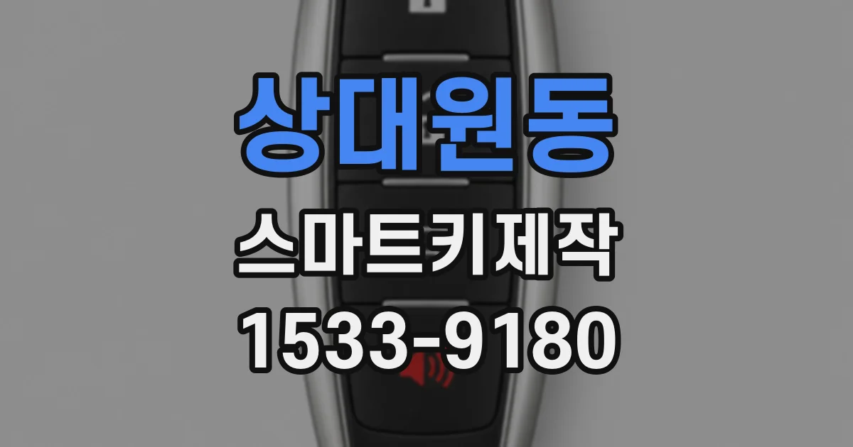 상대원동 스마트키제작